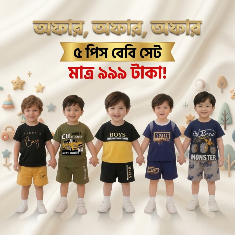৫ টি প্রিমিয়াম বেবি সেট কম্বো 💥মাত্র ৯৯৯ টাকায়!💥