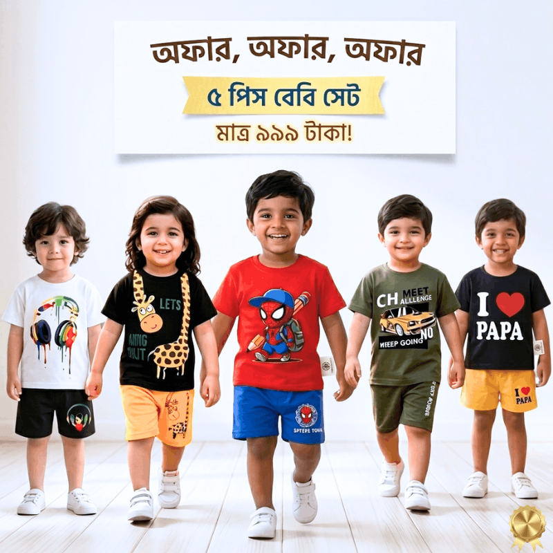 ৫ টি প্রিমিয়াম বেবি সেট কম্বো 💥মাত্র ৯৯৯ টাকায়!💥