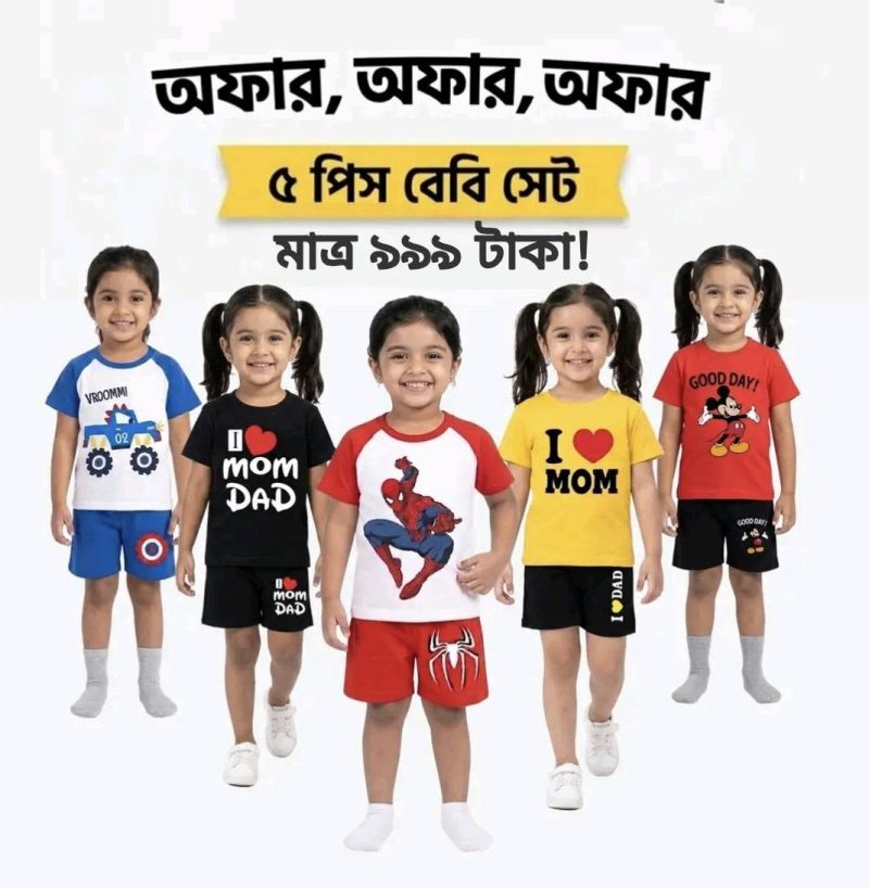 ৫ টি প্রিমিয়াম বেবি সেট কম্বো 💥মাত্র ৯৯৯ টাকায়!💥